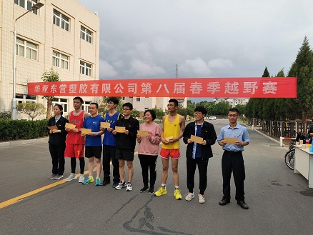 華亞東營塑膠有限公司組織第八屆春季越野賽